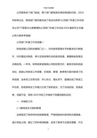 公司部门年度工作总结2024