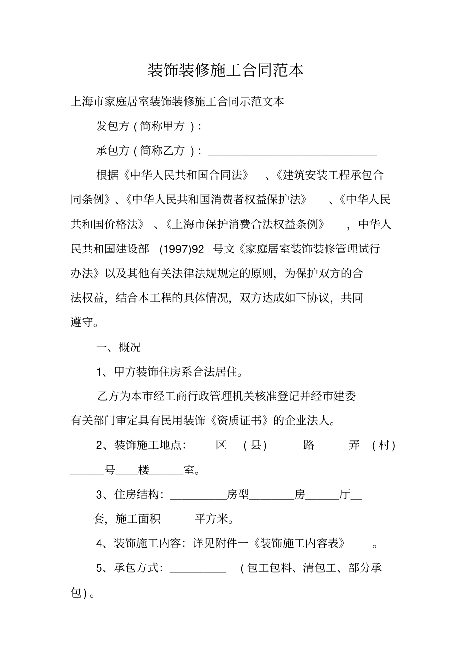 装饰装修施工合同范本_第1页