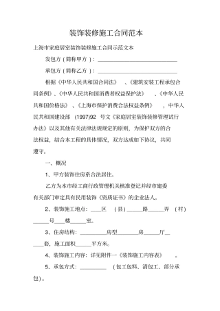 装饰装修施工合同范本
