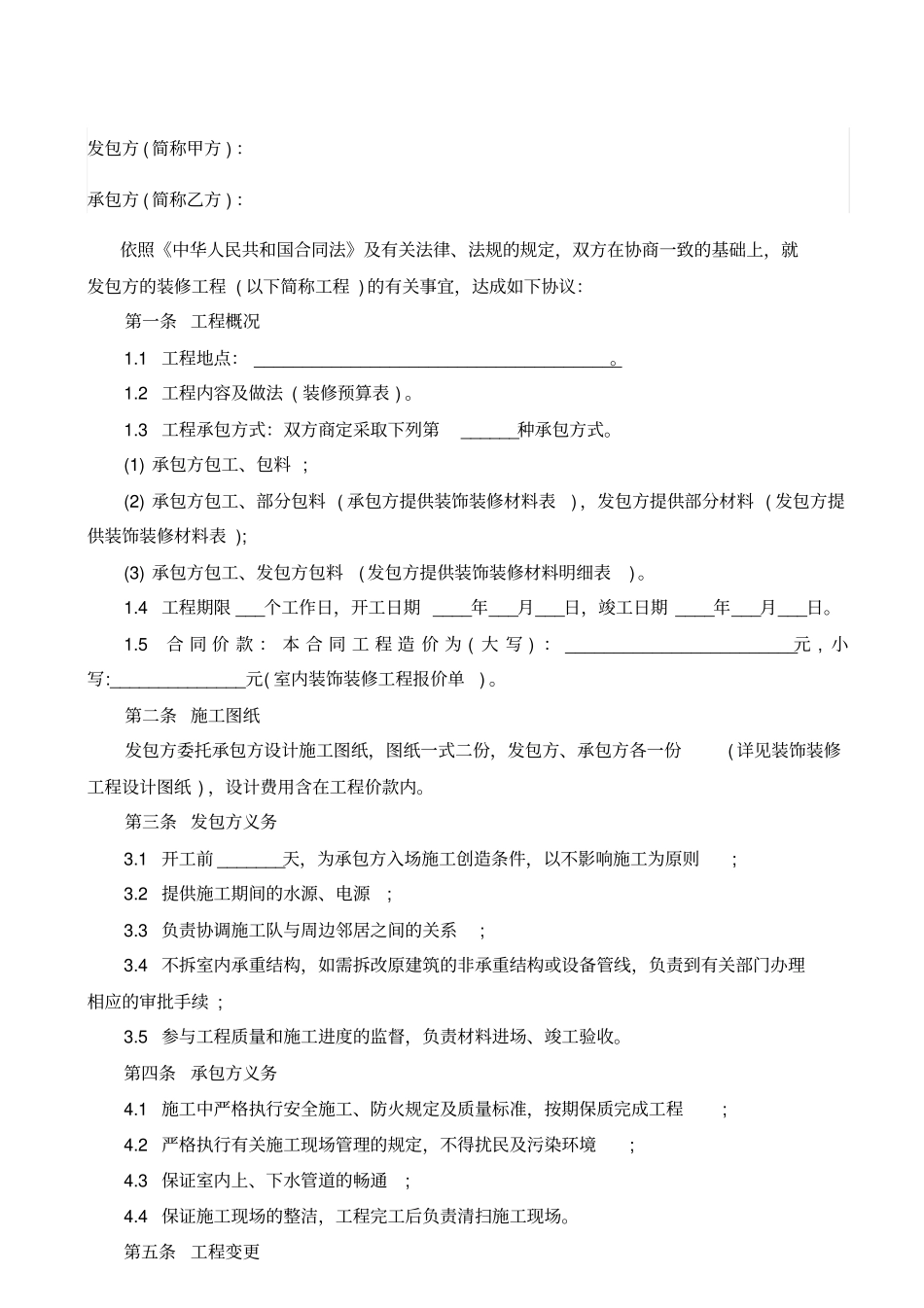 装饰装修施工合同标准模板律师版_第2页