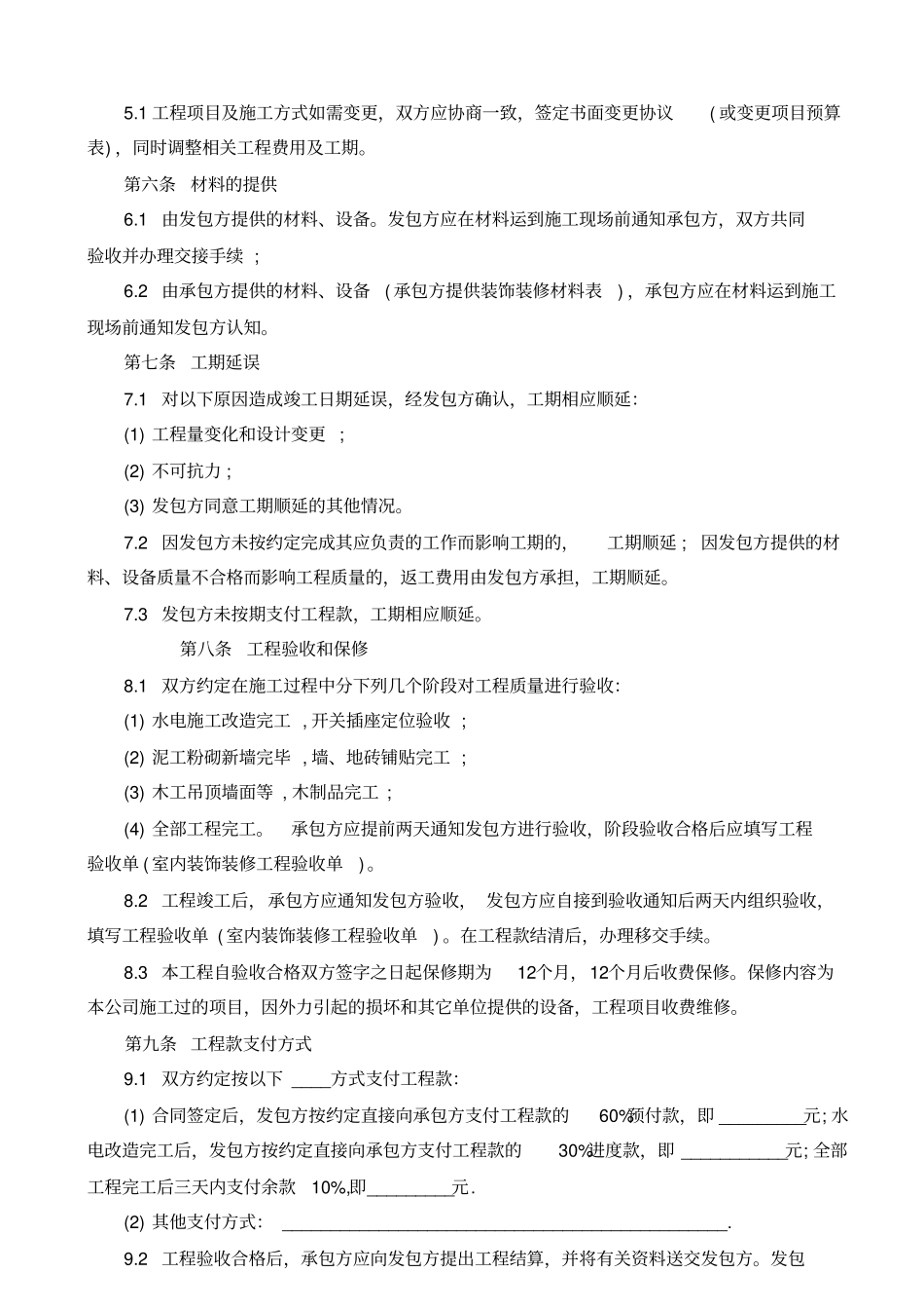 装饰装修施工合同标准模板律师版_第3页