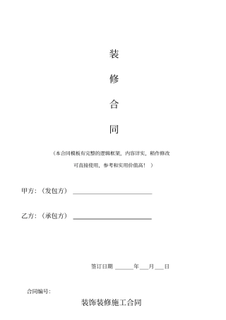 装饰装修施工合同标准模板律师版