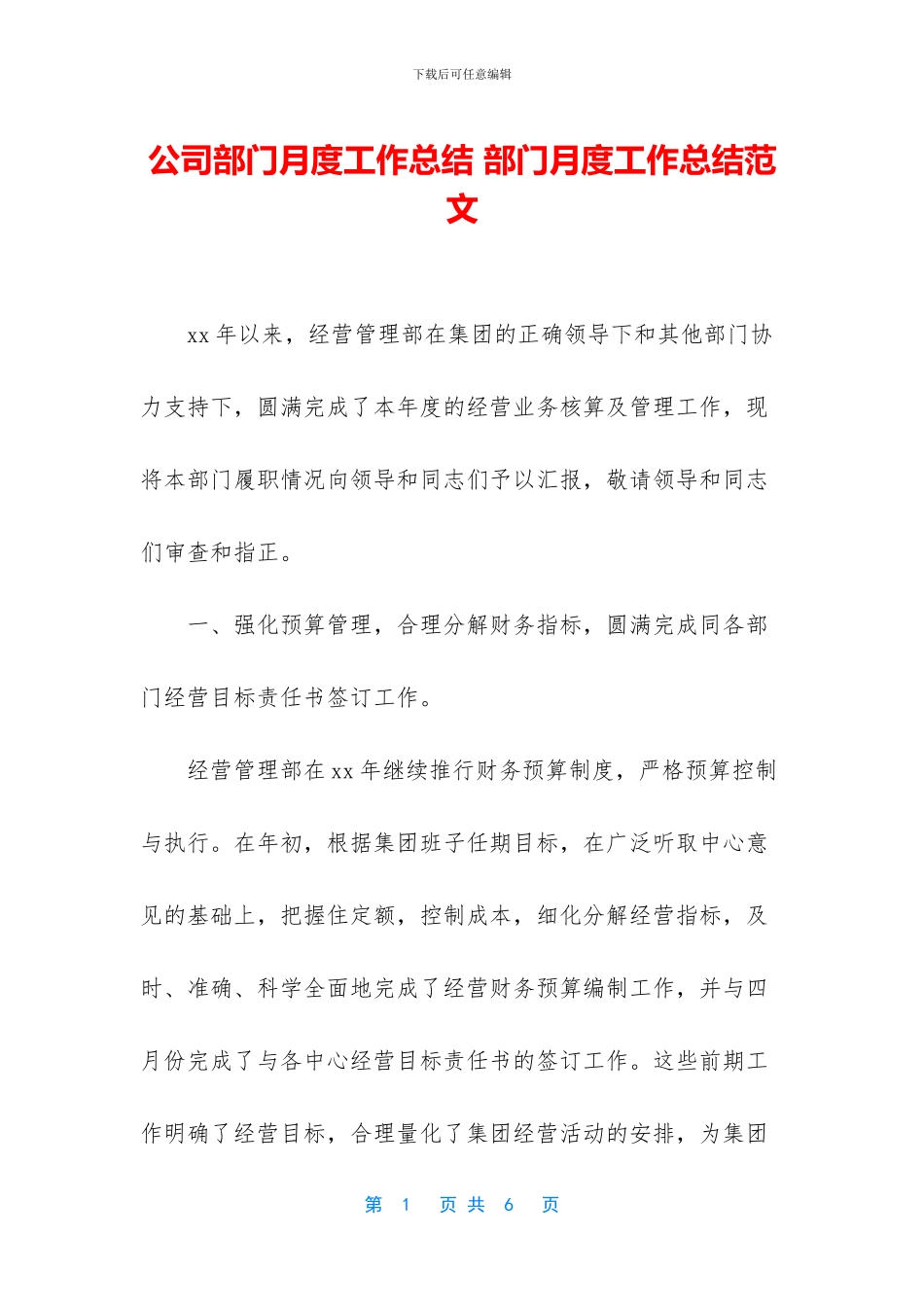 公司部门月度工作总结_第1页