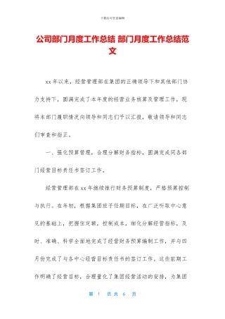 公司部门月度工作总结
