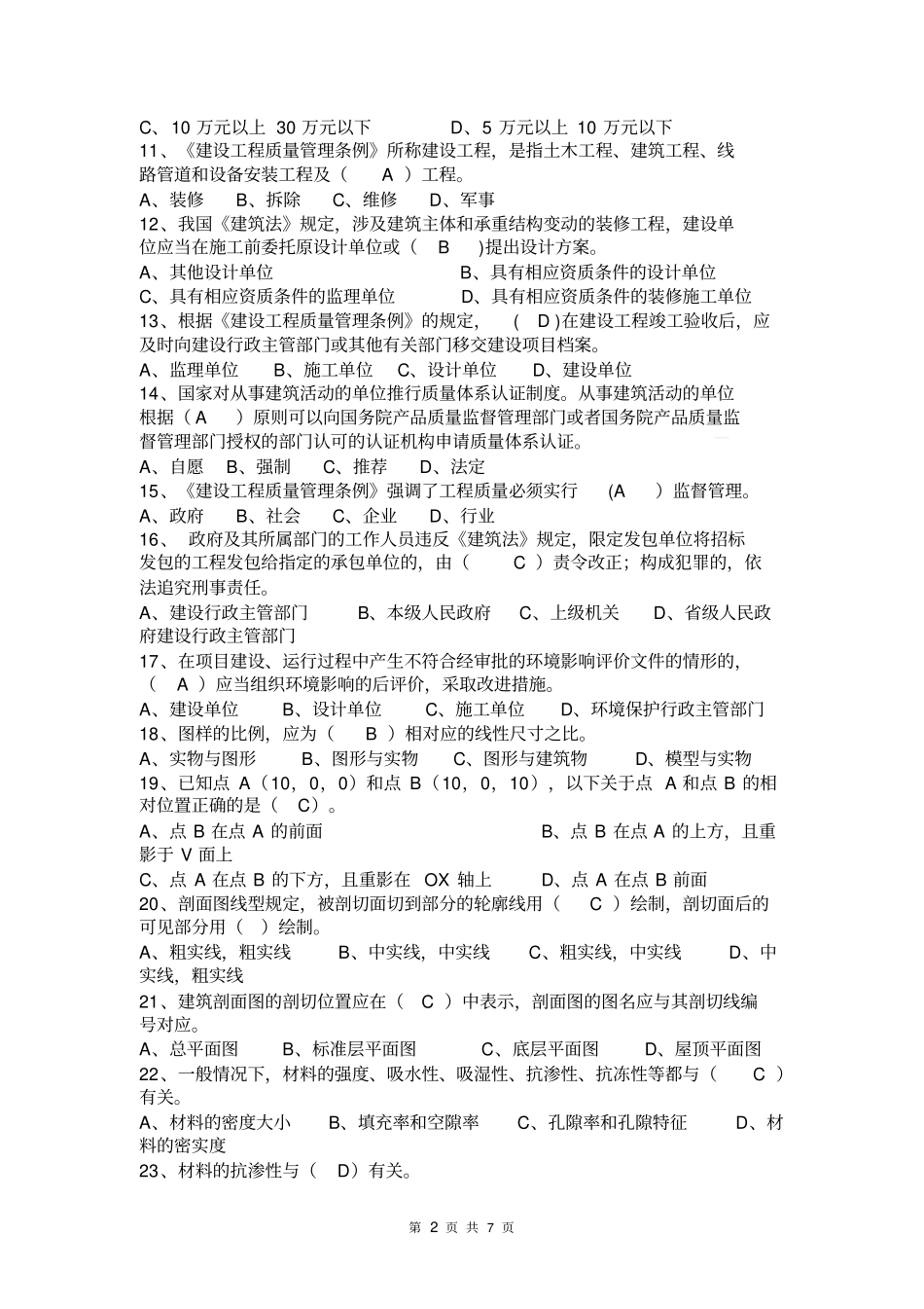 装饰装修施工员通用与基础知识考试题二分析_第2页