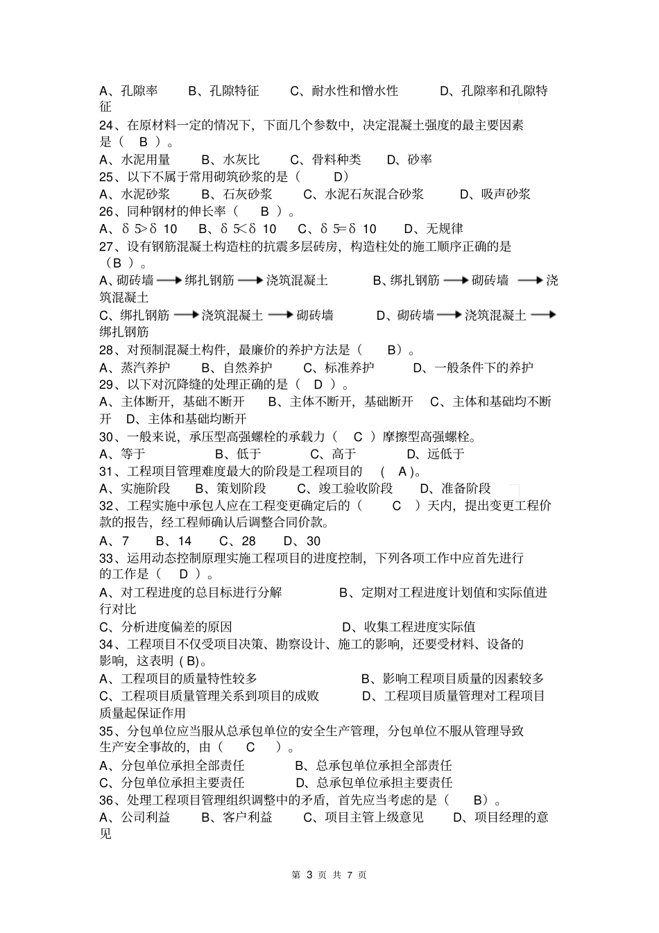 装饰装修施工员通用与基础知识考试题二分析_第3页