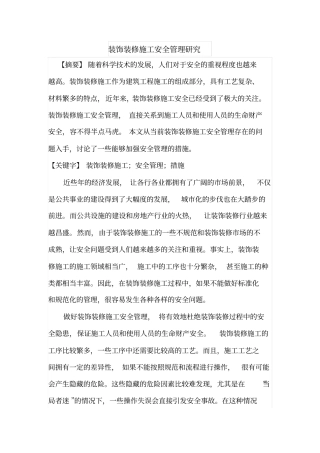 装饰装修施工安全管理研究
