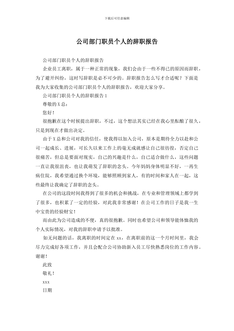 公司部门职员个人的辞职报告_第1页