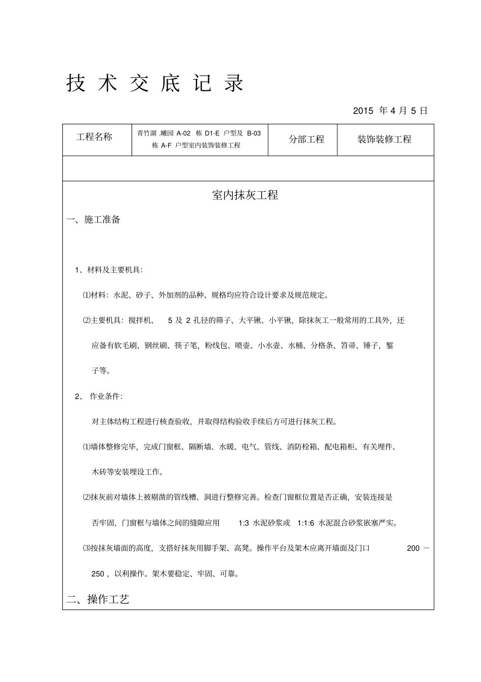 装饰装修施工技术交底范例全_第1页