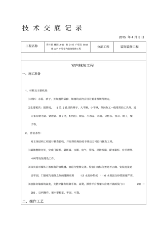 装饰装修施工技术交底范例全