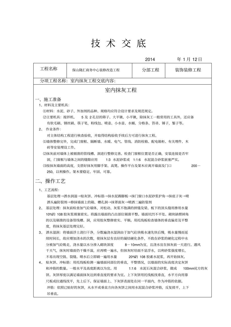 装饰装修施工技术交底全_第1页