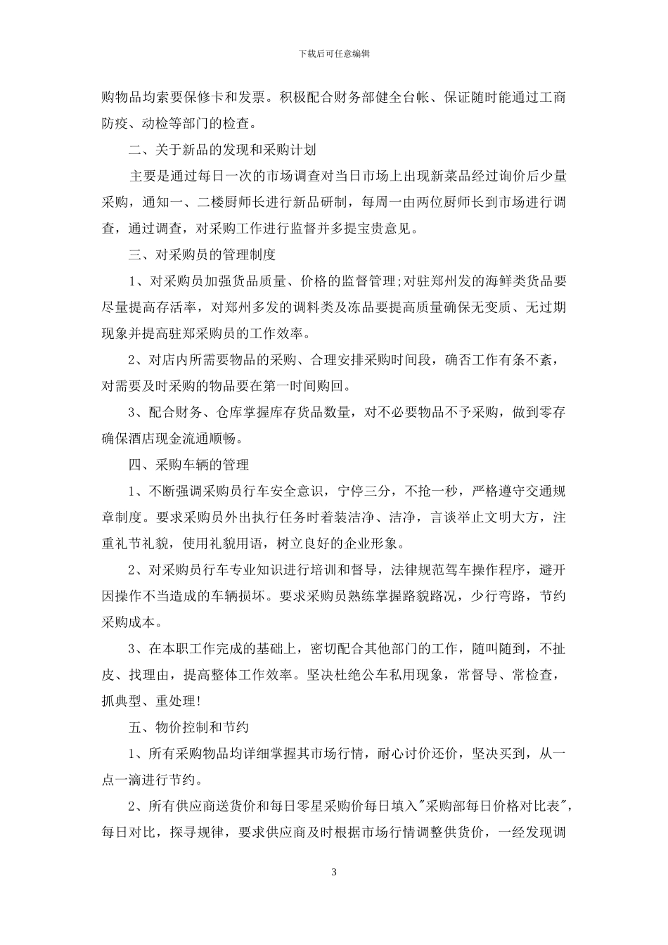 公司采购部年度工作计划三篇_第3页