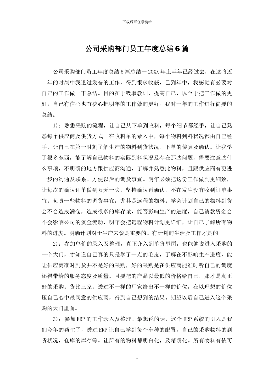 公司采购部门员工年度总结6篇_第1页