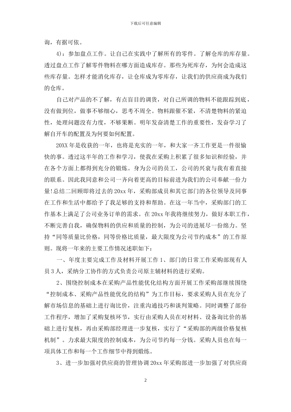 公司采购部门员工年度总结6篇_第2页