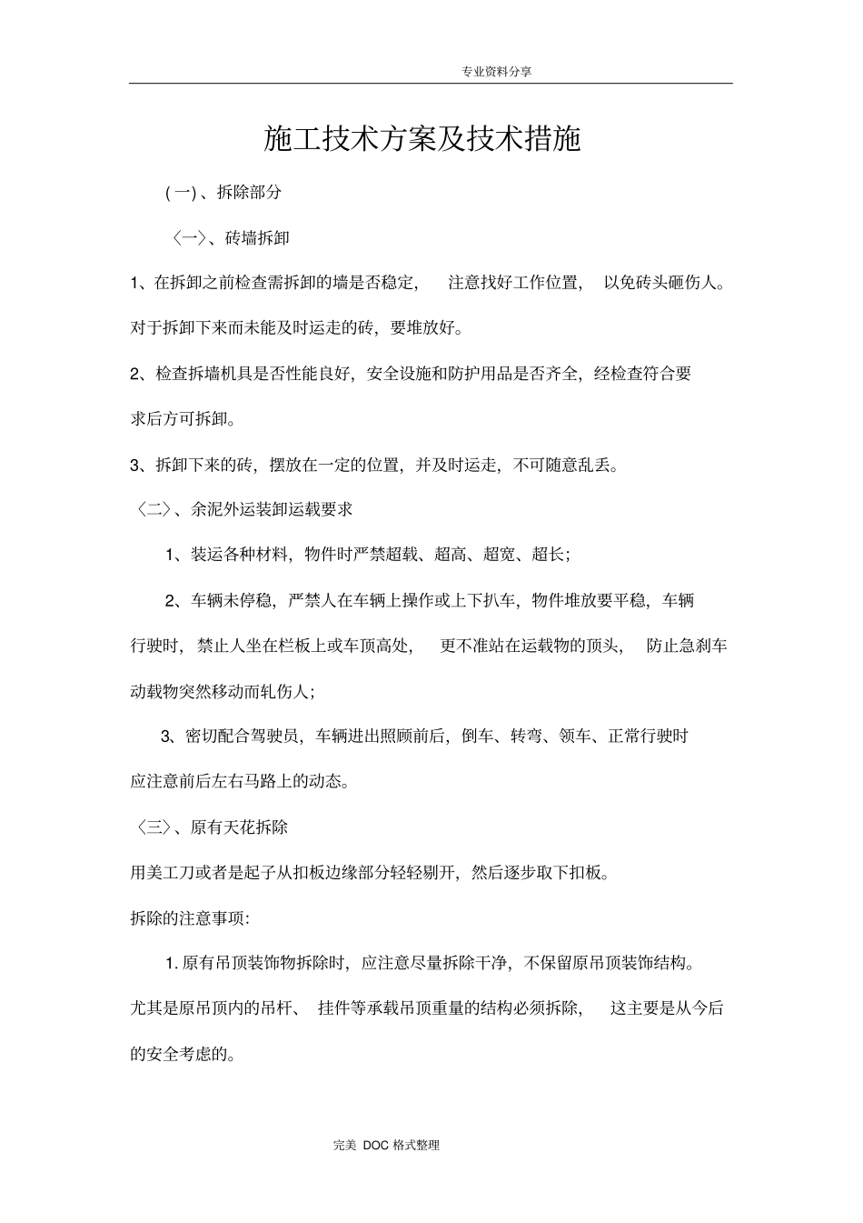装饰装修施工技术方案设计与技术措施_第1页