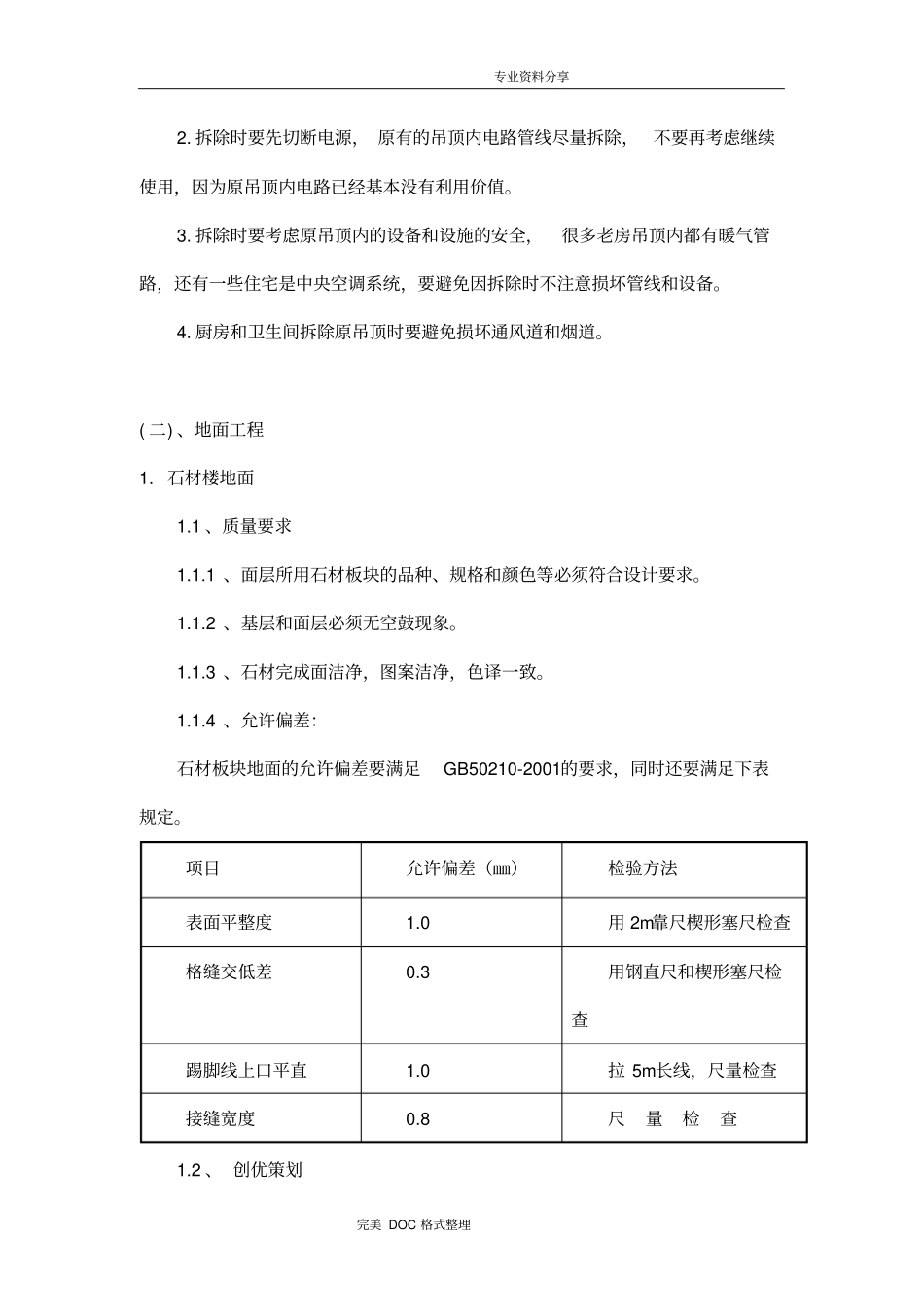 装饰装修施工技术方案设计与技术措施_第2页