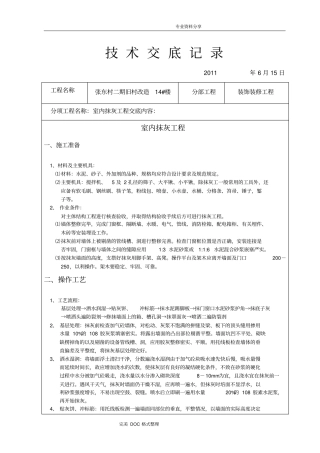 装饰装修施工技术交底记录大全全
