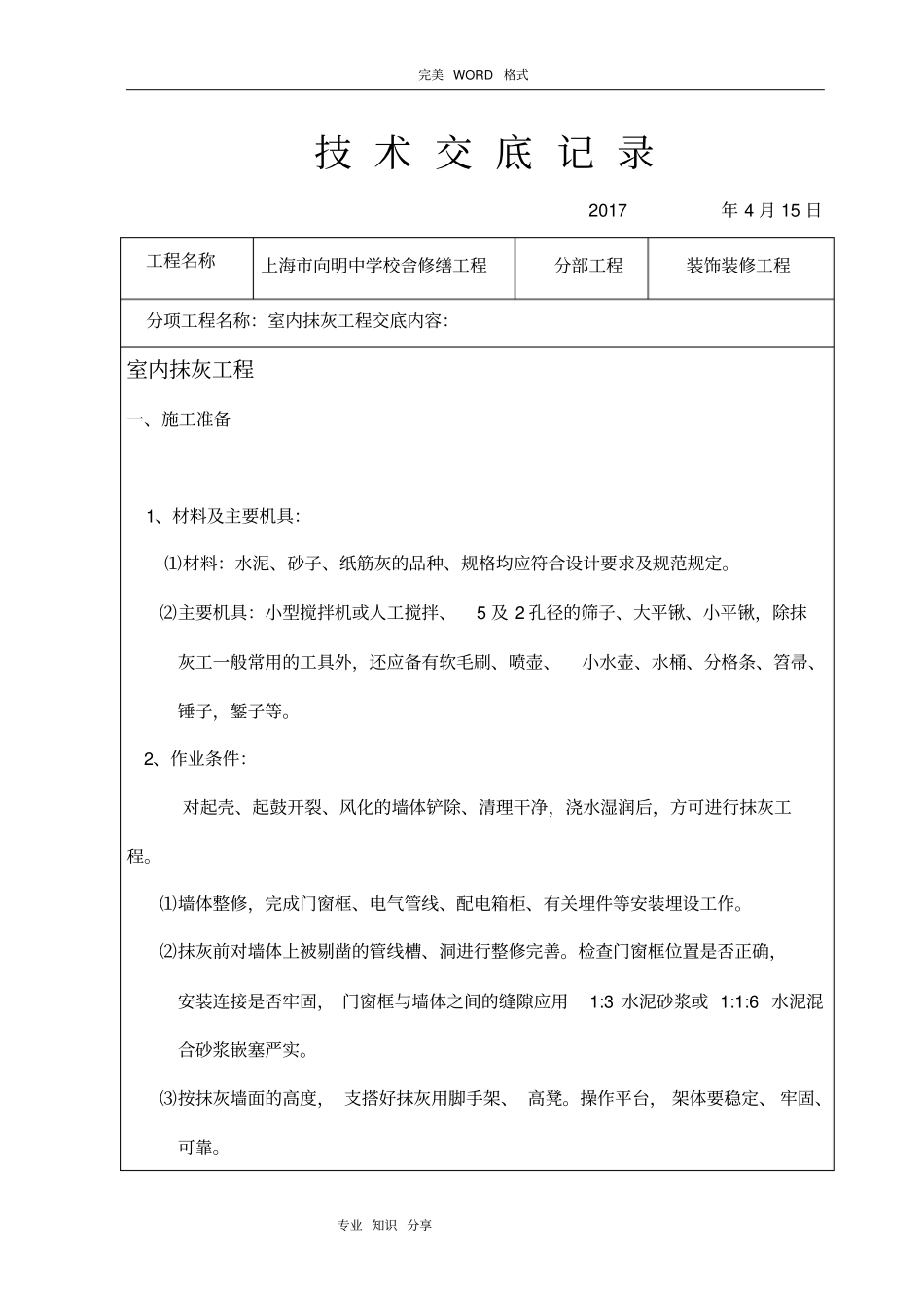 装饰装修施工技术交底记录大全_第1页