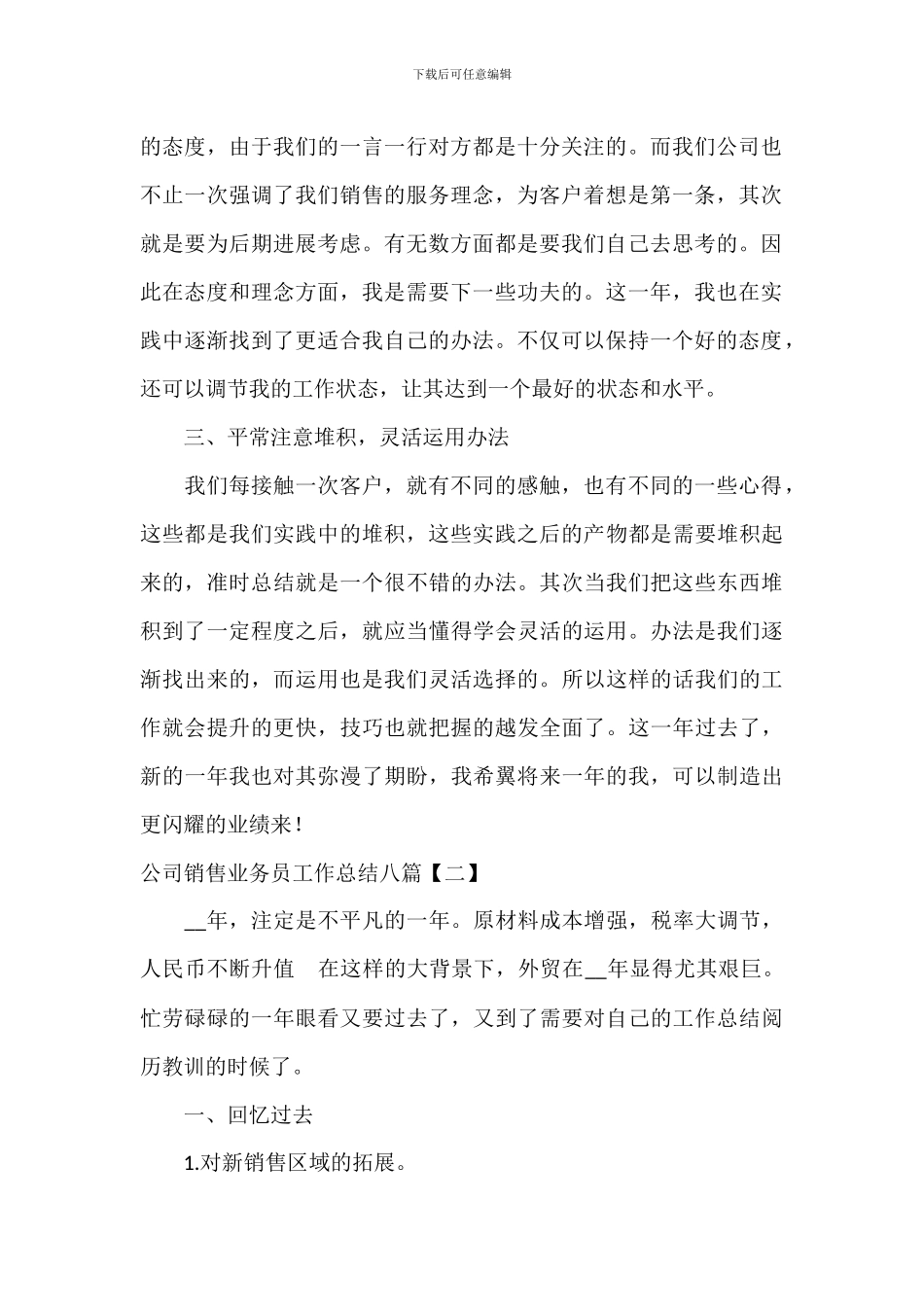 公司销售业务员工作总结八篇_第2页