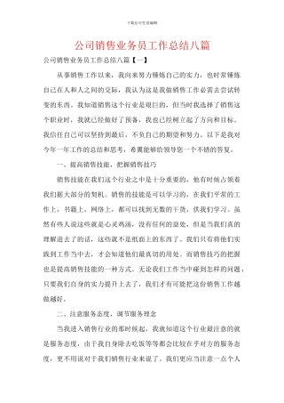 公司销售业务员工作总结八篇