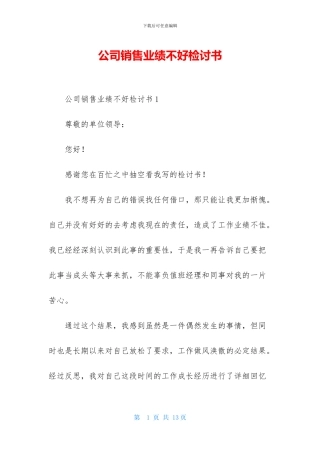 公司销售业绩不好检讨书