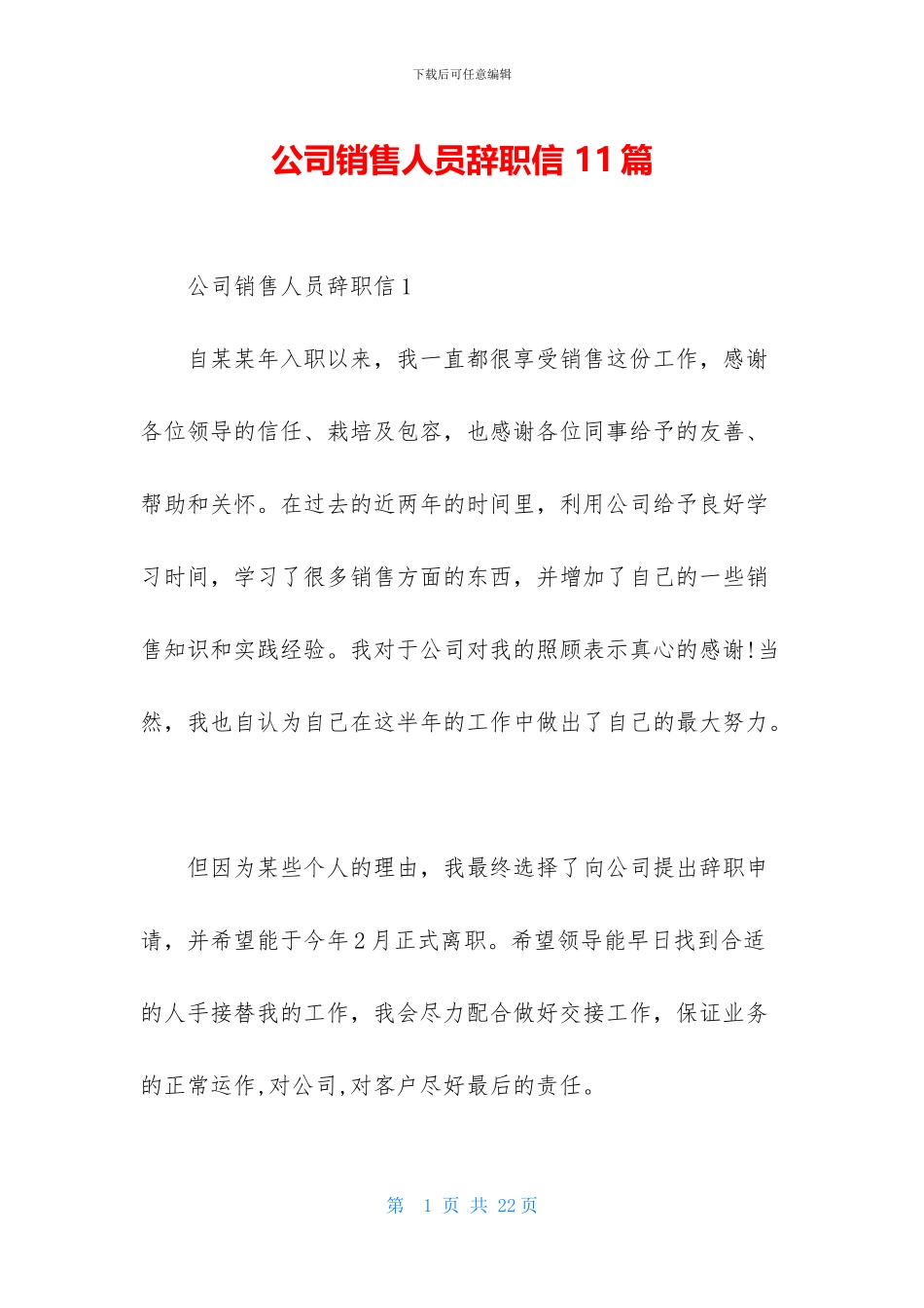 公司销售人员辞职信_第1页