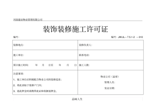 装饰装修施工许可证