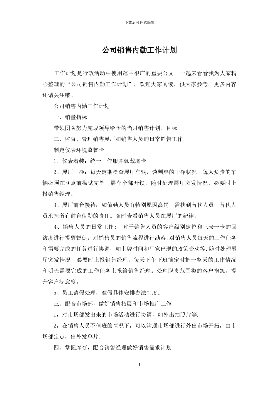 公司销售内勤工作计划_第1页