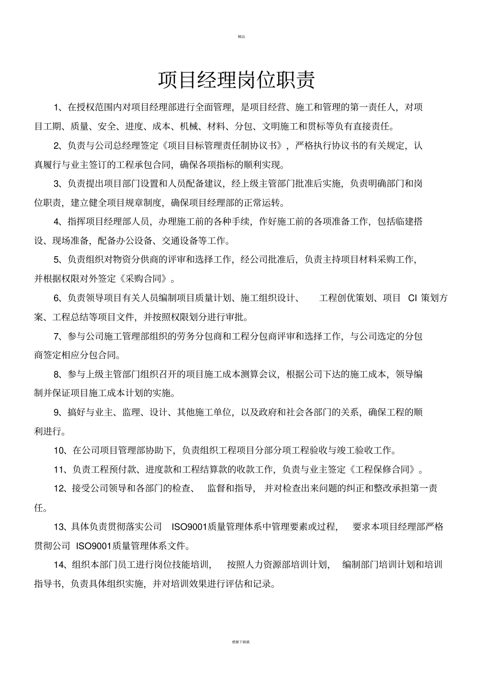 装饰装修施工项目管理人员岗位职责_第1页