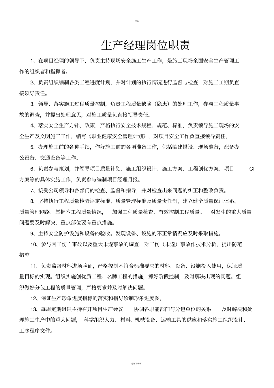 装饰装修施工项目管理人员岗位职责_第2页