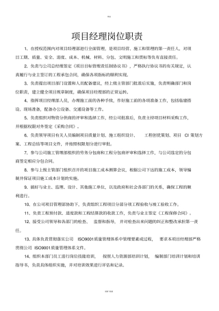 装饰装修施工项目管理人员岗位职责