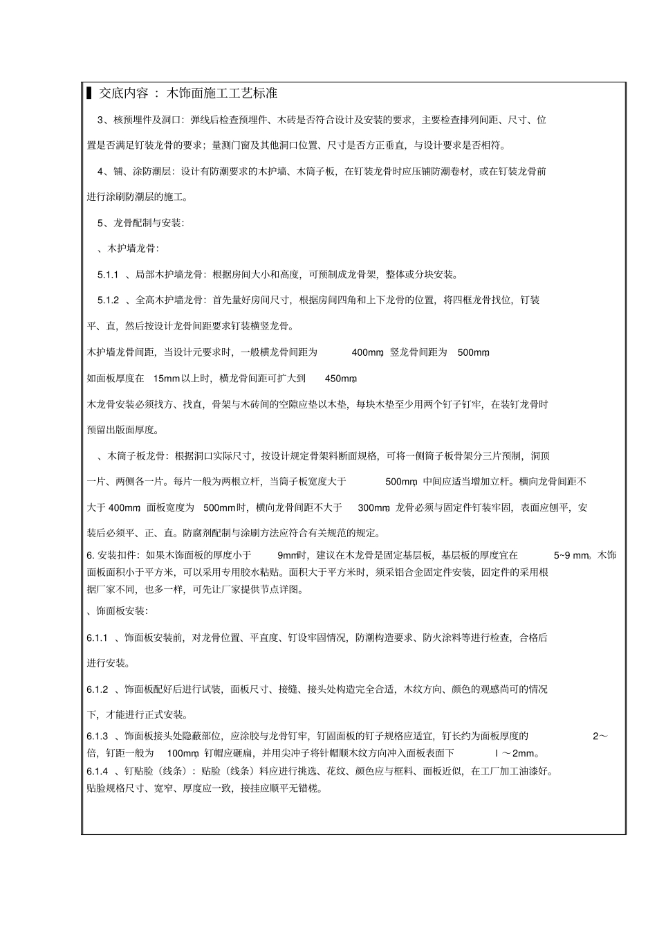 装饰装修木饰面技术交底_第3页