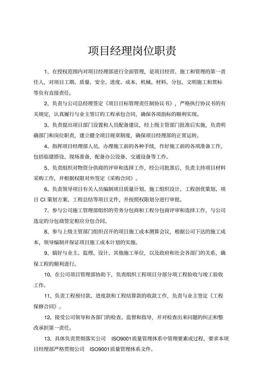 装饰装修施工项目管理人员岗位职责精选_第1页