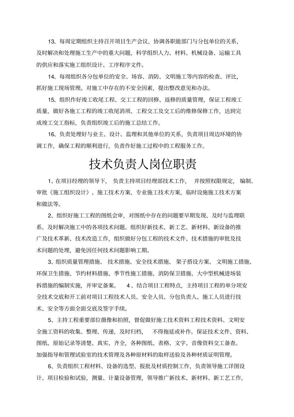 装饰装修施工项目管理人员岗位职责精选_第3页