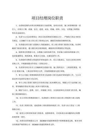 装饰装修施工项目管理人员岗位职责精选