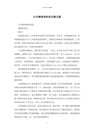 公司销售求职信合集五篇