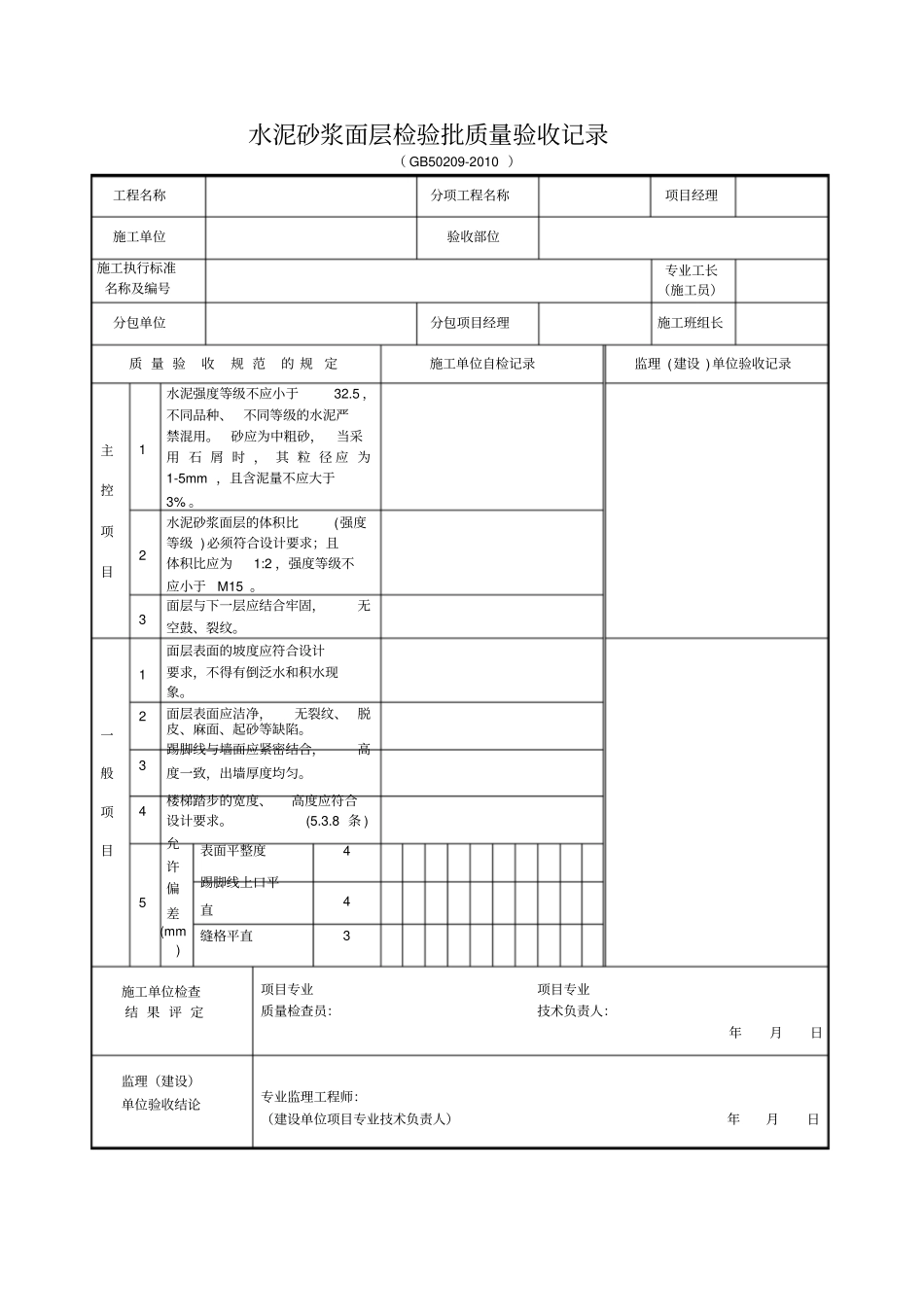 装饰装修检验批质量验收记录表格汇总_第2页