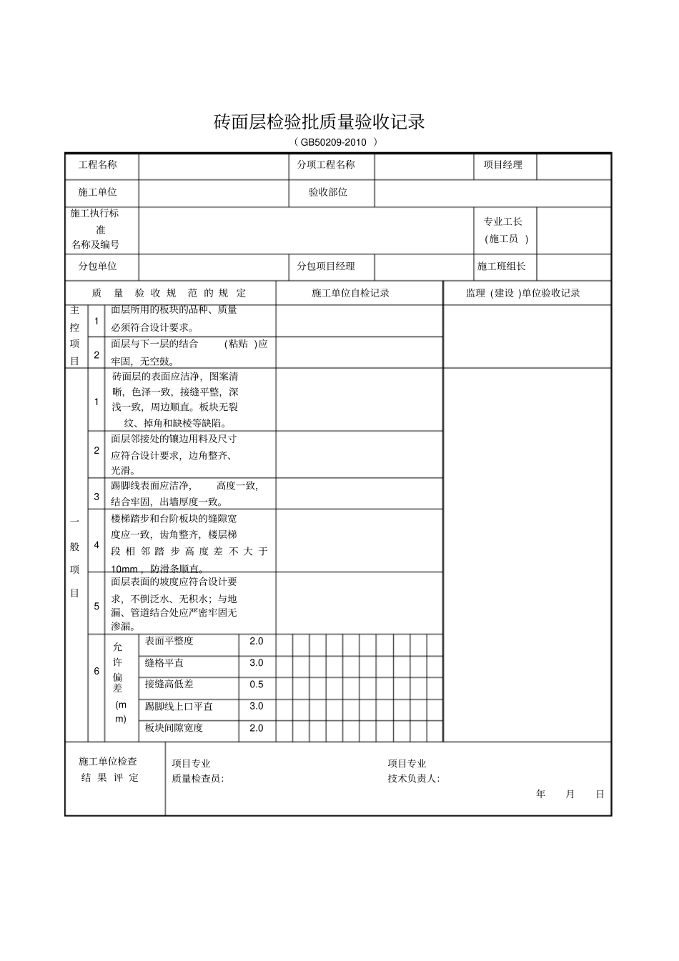 装饰装修检验批质量验收记录表格汇总_第3页