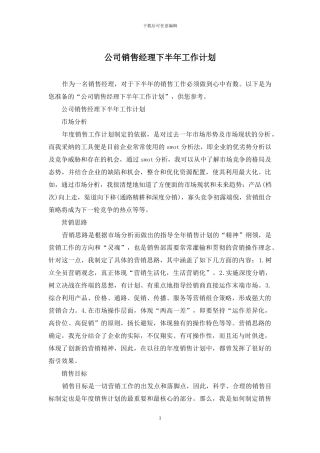 公司销售经理下半年工作计划