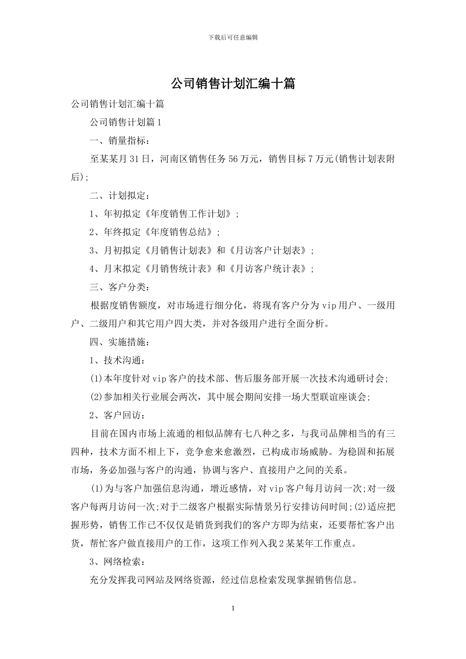 公司销售计划汇编十篇_第1页