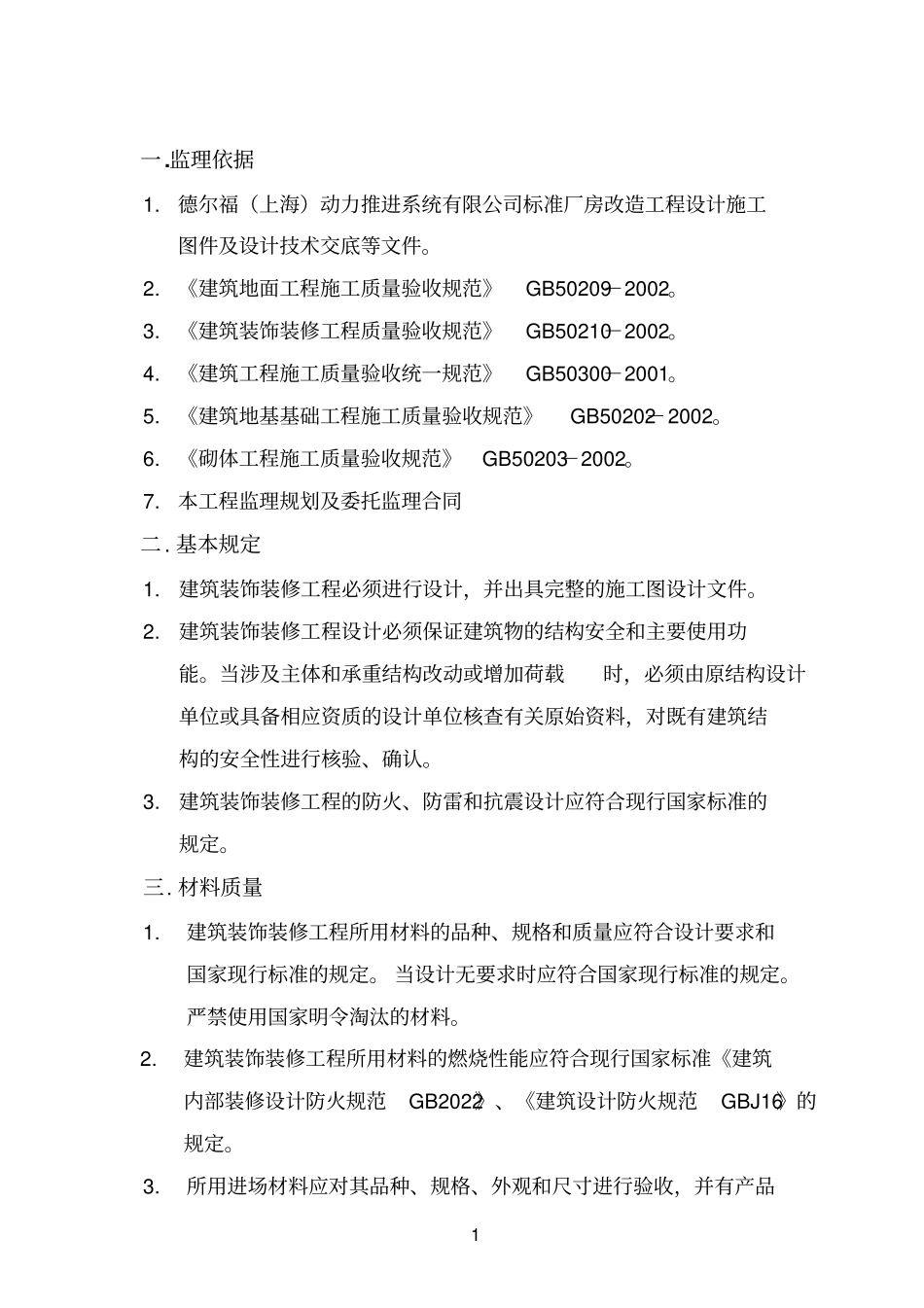 装饰装修监理实施细则_第2页