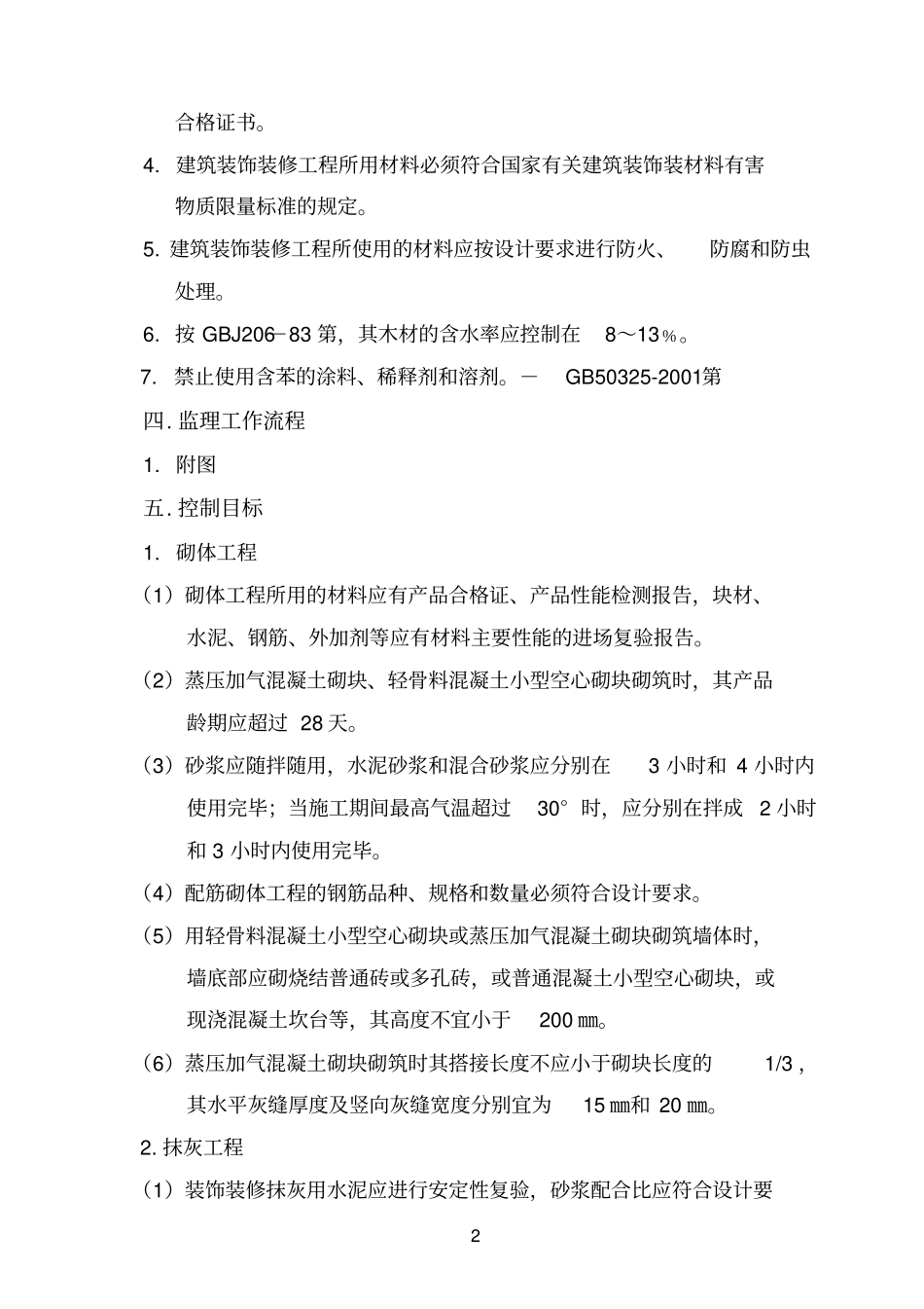 装饰装修监理实施细则_第3页