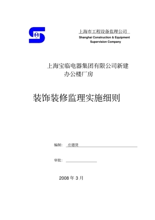 装饰装修监理实施细则