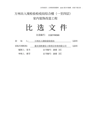 装饰装修比选文件