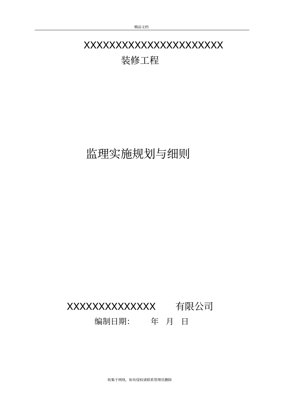 装饰装修监理规划细则教学教材_第2页