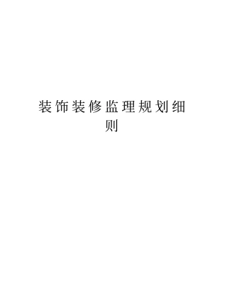 装饰装修监理规划细则教学教材