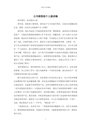 公司销售部个人演讲稿