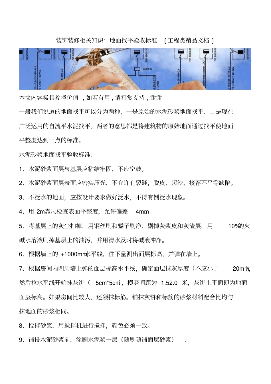 装饰装修相关知识：地面找平验收标准工程类精品文档_第1页