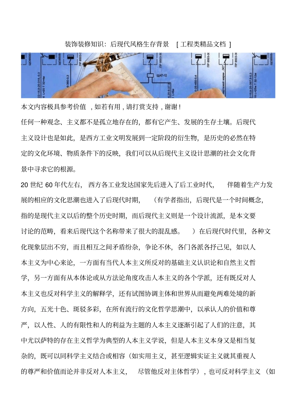 装饰装修知识：后现代风格生存背景工程类精品文档_第1页