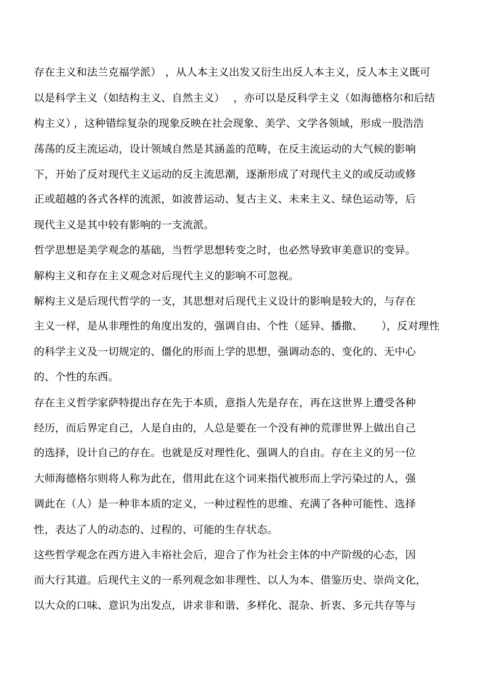 装饰装修知识：后现代风格生存背景工程类精品文档_第2页